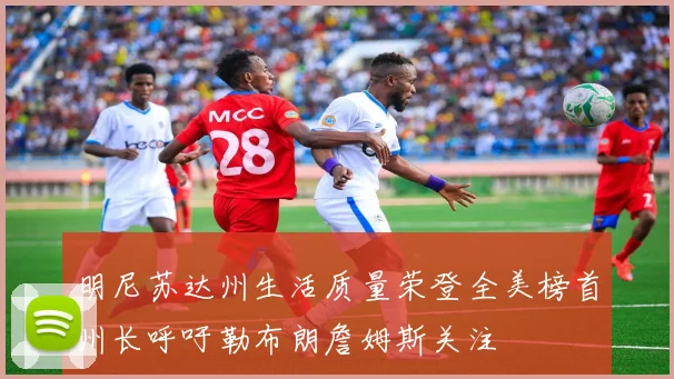 明尼苏达州生活质量荣登全美榜首州长呼吁勒布朗詹姆斯关注