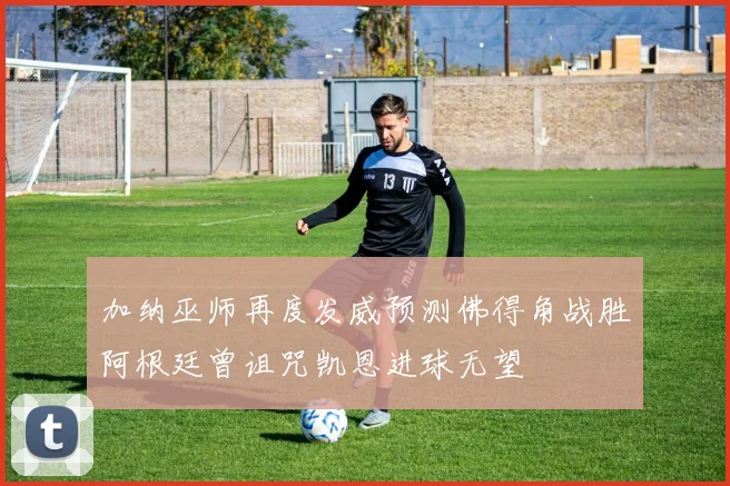 加纳巫师再度发威预测佛得角战胜阿根廷曾诅咒凯恩进球无望