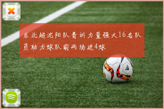 东北超沈阳队青训力量强大16名队员助力球队前两场进4球