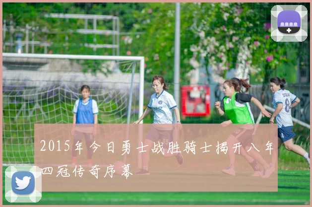 2015年今日勇士战胜骑士揭开八年四冠传奇序幕