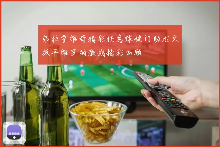 弗拉霍维奇精彩任意球破门助尤文扳平维罗纳激战精彩回顾