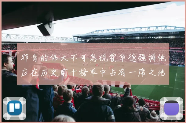 邓肯的伟大不可忽视霍华德强调他应在历史前十榜单中占有一席之地
