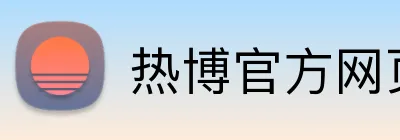 热博官方网页版 Logo